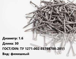 Гвоздь 1.6х30 ГОСТ: ТУ 1271-002-55798700-2011 финишный, кг цена от 130.86 Тг / кг, где купить, условия доставки в Актау и Мангистауской области